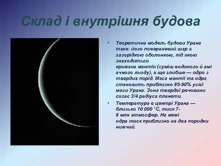 Склад і внутрішня будова • • Теоретична модель будови Урана така: його поверхневий шар