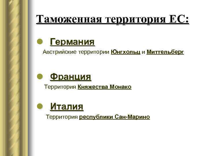 Таможенная территория ЕС: l Германия Австрийские территории Юнгхольц и Миттельберг l Франция Территория Княжества