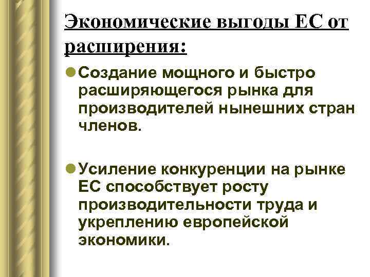 Экономические выгоды ЕС от расширения: l Создание мощного и быстро расширяющегося рынка для производителей