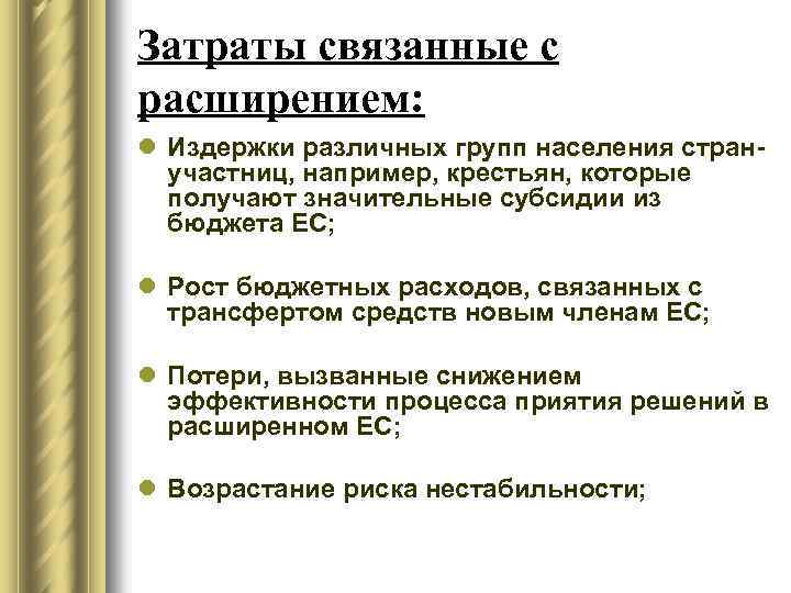 Затраты связанные с расширением: l Издержки различных групп населения странучастниц, например, крестьян, которые получают