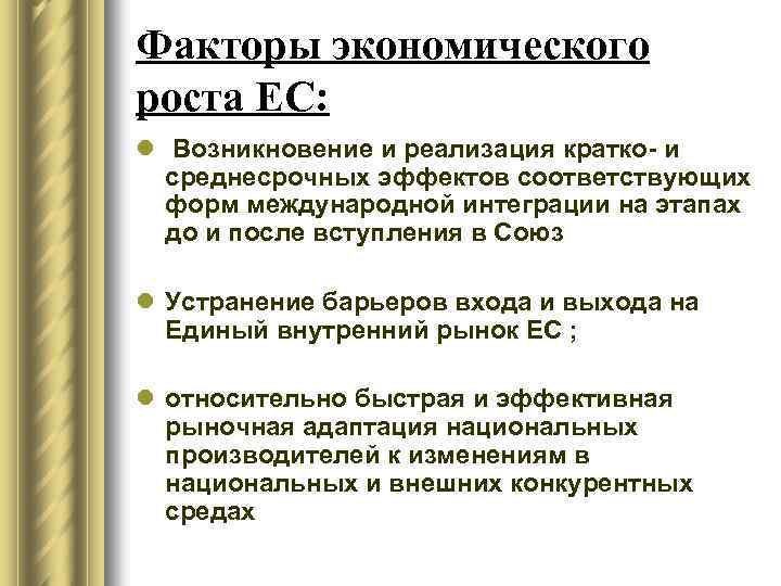 Факторы экономического роста ЕС: l Возникновение и реализация кратко- и среднесрочных эффектов соответствующих форм