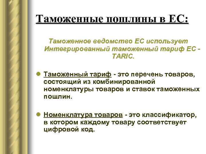 Таможенные пошлины в ЕС: Таможенное ведомство ЕС использует Интегрированный таможенный тариф ЕС TARIC. l