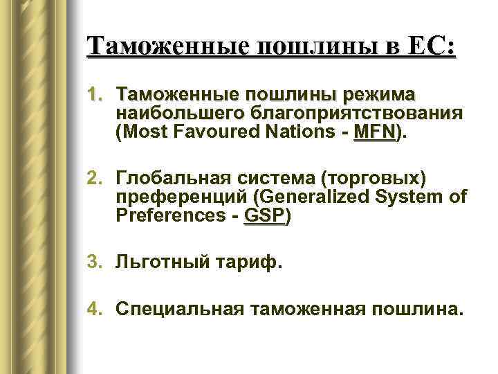 Таможенные пошлины в ЕС: 1. Таможенные пошлины режима наибольшего благоприятствования (Most Favoured Nations -