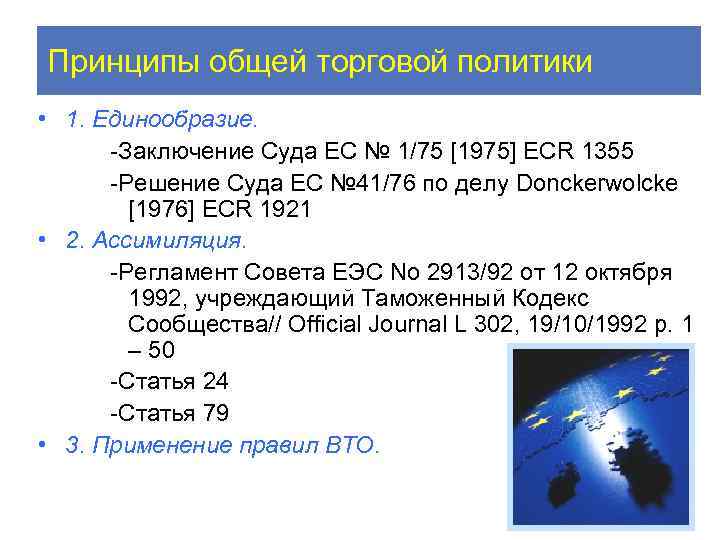 Принципы общей торговой политики • 1. Единообразие. -Заключение Суда ЕС № 1/75 [1975] ECR