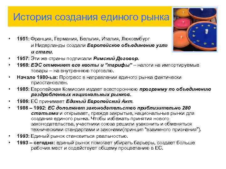  История создания единого рынка • • • 1951: Франция, Германия, Бельгия, Италия, Люксембург