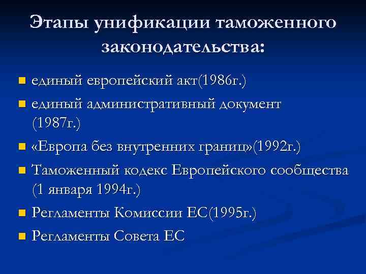 Этапы унификации таможенного законодательства: единый европейский акт(1986 г. ) n единый административный документ (1987