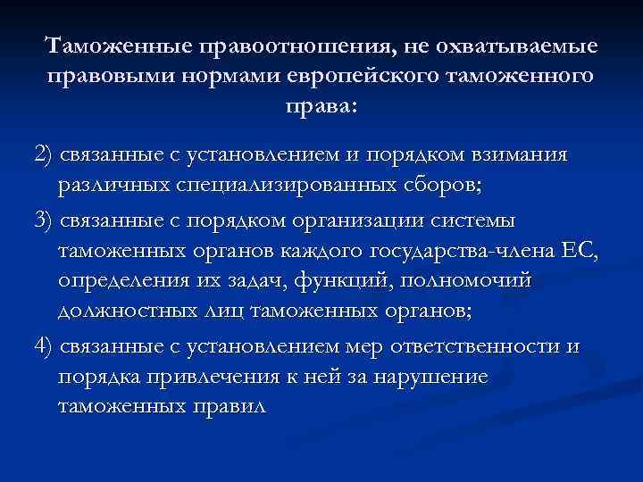 Таможенные правоотношения, не охватываемые правовыми нормами европейского таможенного права: 2) связанные с установлением и