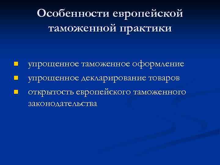 Особенности европейской таможенной практики n n n упрощенное таможенное оформление упрощенное декларирование товаров открытость