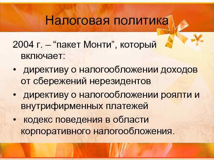 Налоговая политика 2004 г. – “пакет Монти”, который включает: • директиву о налогообложении доходов