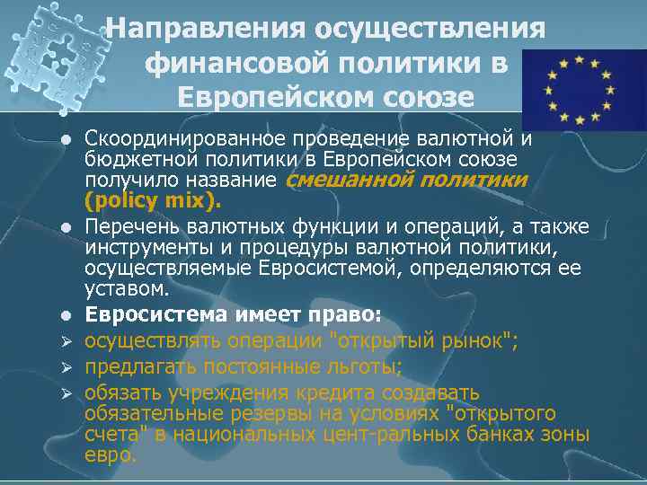 Направления осуществления финансовой политики в Европейском союзе l l l Ø Ø Ø Скоординированное