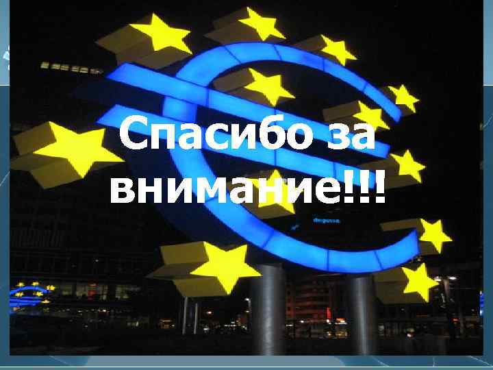 Спасибо за внимание!!! 