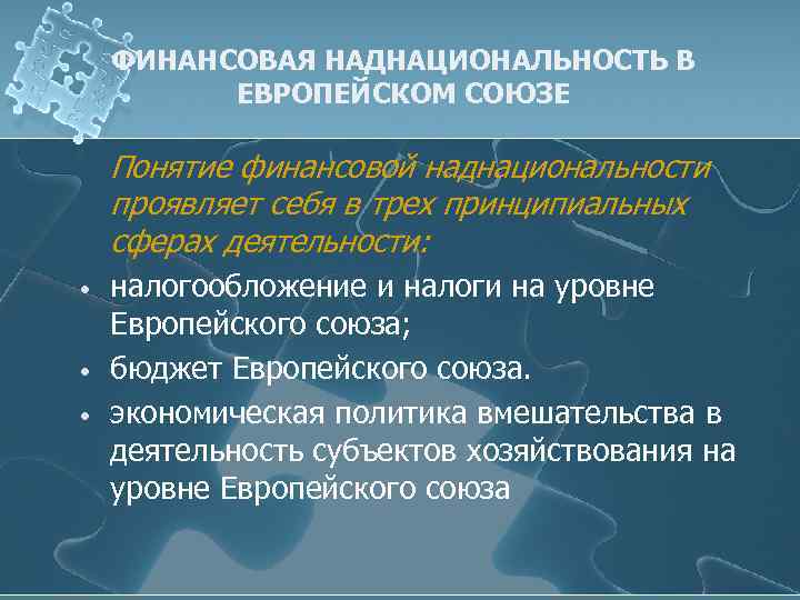 ФИНАНСОВАЯ НАДНАЦИОНАЛЬНОСТЬ В ЕВРОПЕЙСКОМ СОЮЗЕ Понятие финансовой наднациональности проявляет себя в трех принципиальных сферах