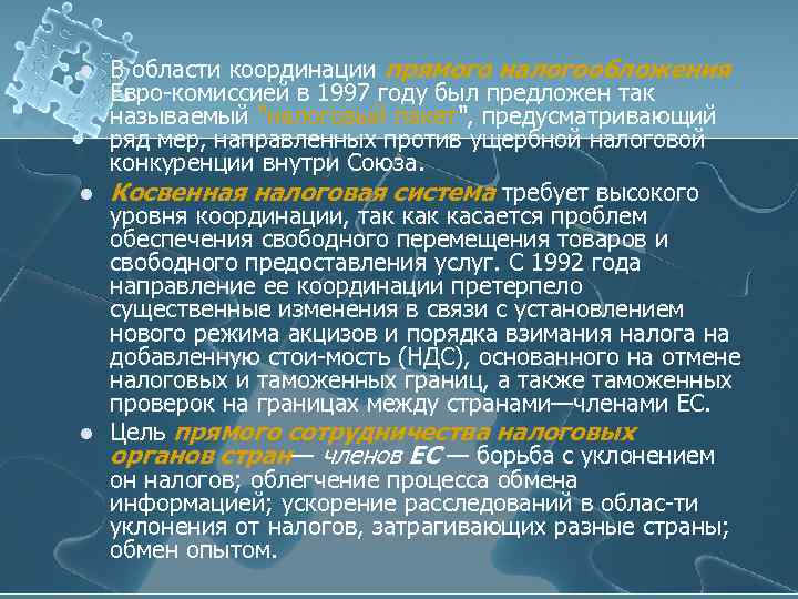 l l l В области координации прямого налогообложения Евро комиссией в 1997 году был