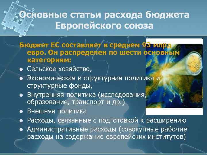 Основные статьи расхода бюджета Европейского союза Бюджет ЕС составляет в среднем 93 млрд евро.