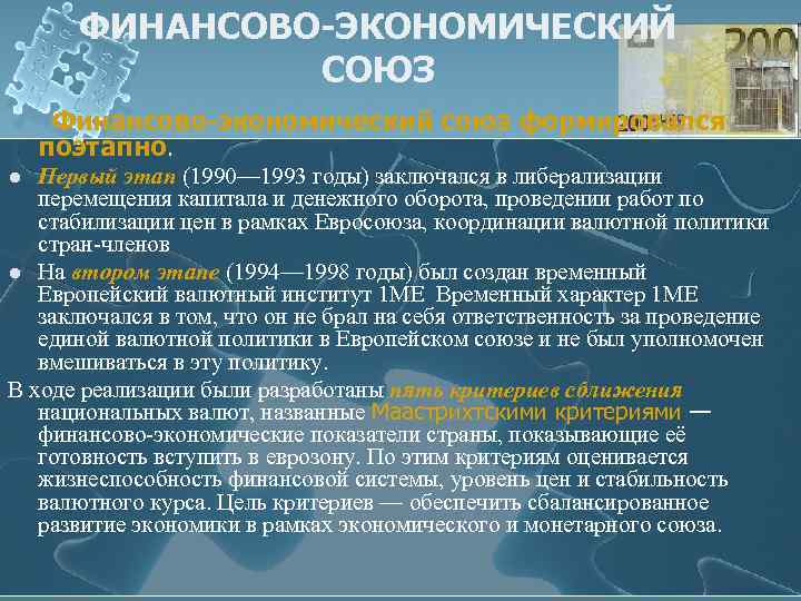 ФИНАНСОВО-ЭКОНОМИЧЕСКИЙ СОЮЗ Финансово-экономический союз формировался поэтапно. Первый этап (1990— 1993 годы) заключался в либерализации