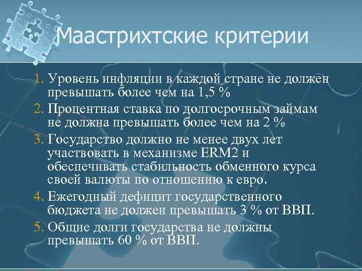 Маастрихтские критерии 1. Уровень инфляции в каждой стране не должен превышать более чем на