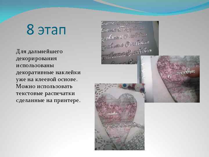 8 этап Для дальнейшего декорирования использованы декоративные наклейки уже на клеевой основе. Можно использовать