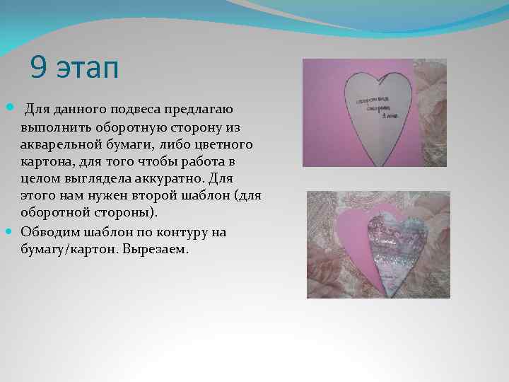 9 этап Для данного подвеса предлагаю выполнить оборотную сторону из акварельной бумаги, либо цветного