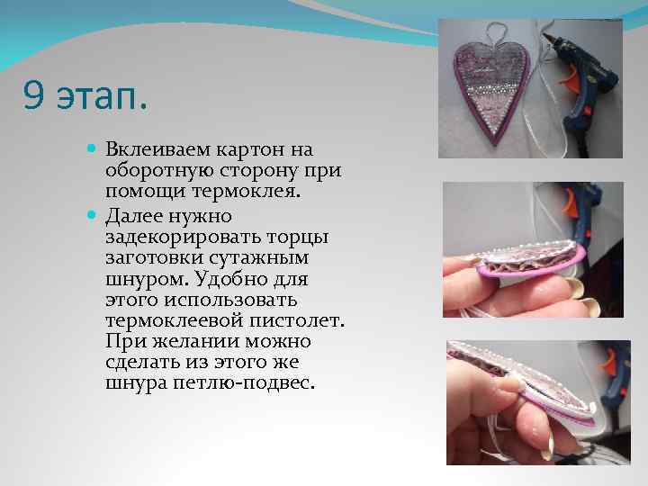 9 этап. Вклеиваем картон на оборотную сторону при помощи термоклея. Далее нужно задекорировать торцы