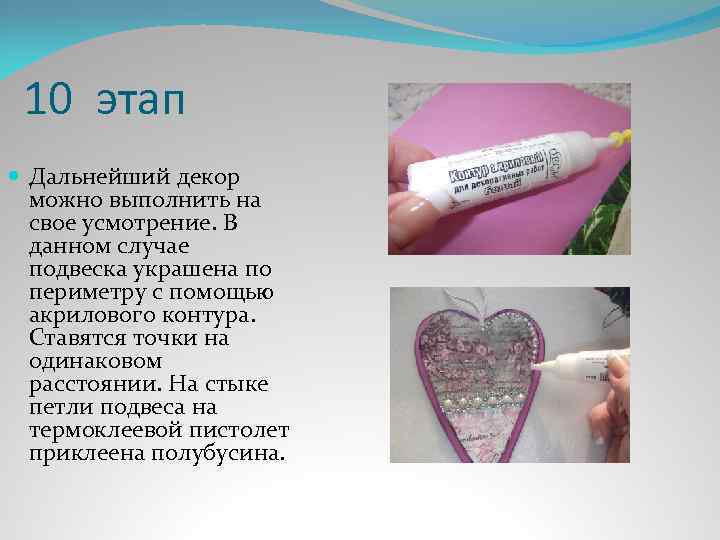 10 этап Дальнейший декор можно выполнить на свое усмотрение. В данном случае подвеска украшена
