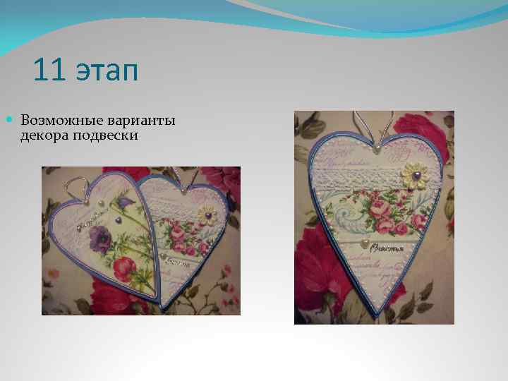 11 этап Возможные варианты декора подвески 