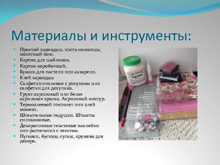 Материалы и инструменты: Простой карандаш, кисть ножницы, макетный нож. Картон для шаблонов. Картон коробочный.