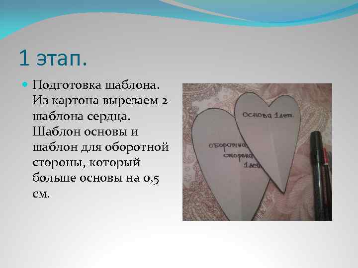 1 этап. Подготовка шаблона. Из картона вырезаем 2 шаблона сердца. Шаблон основы и шаблон