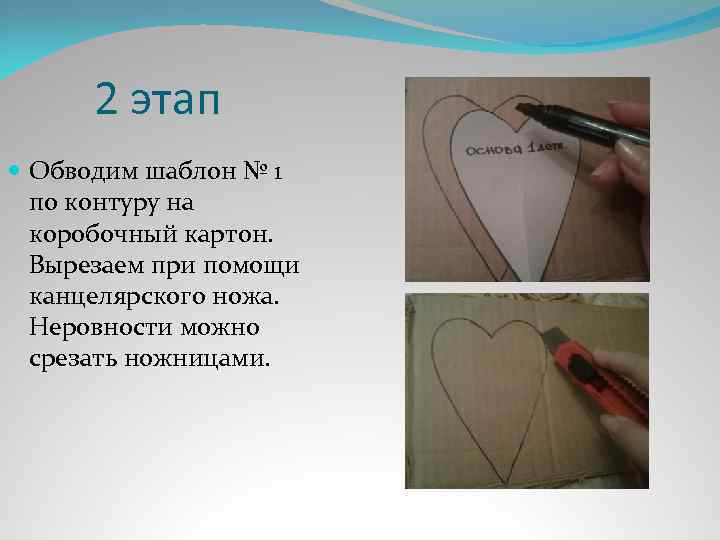 2 этап Обводим шаблон № 1 по контуру на коробочный картон. Вырезаем при помощи