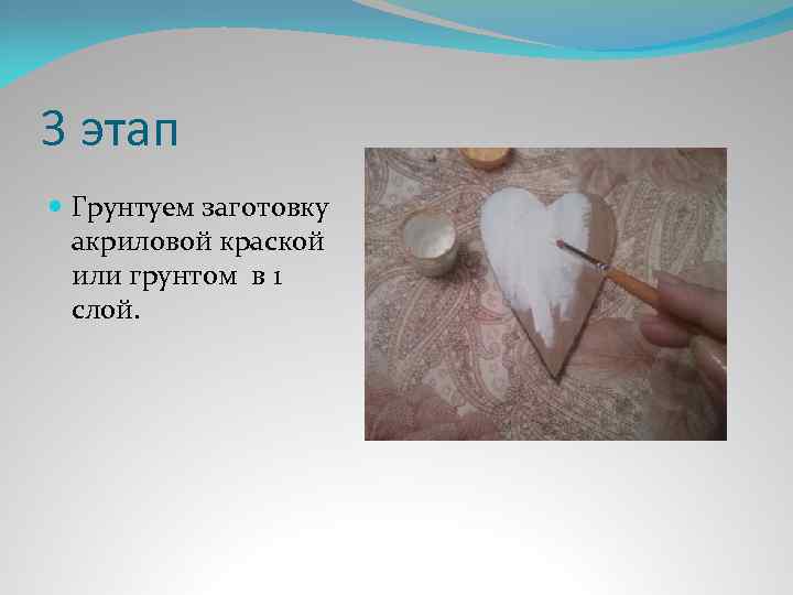 3 этап Грунтуем заготовку акриловой краской или грунтом в 1 слой. 