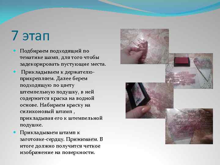 7 этап Подбираем подходящий по тематике шамп, для того чтобы задекорировать пустующие места. Прикладываем