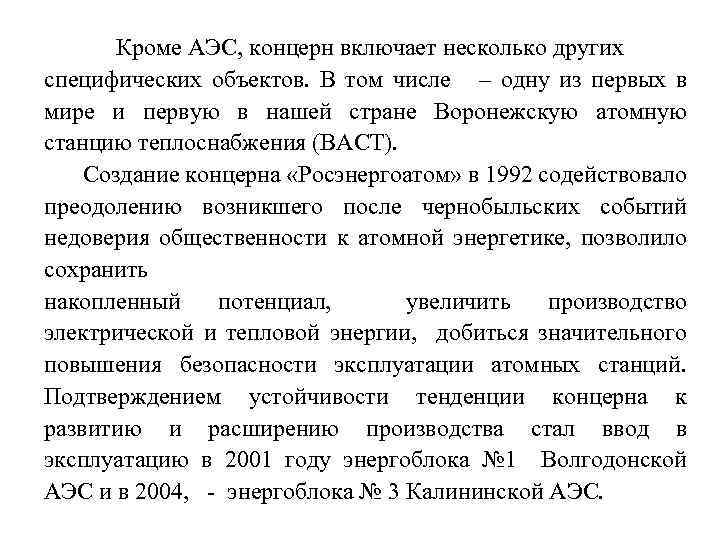 Кроме АЭС, концерн включает несколько других специфических объектов. В том числе – одну из