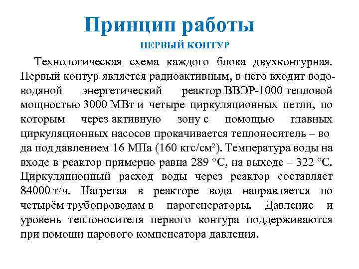 Принцип работы ПЕРВЫЙ КОНТУР Технологическая схема каждого блока двухконтурная. Первый контур является радиоактивным, в