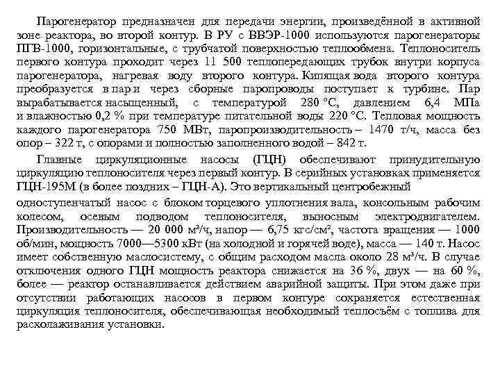 Парогенератор предназначен для передачи энергии, произведённой в активной зоне реактора, во второй контур. В