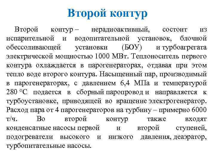 Второй контур ‒ нерадиоактивный, состоит из испарительной и водопитательной установок, блочной обессоливающей установки (БОУ)