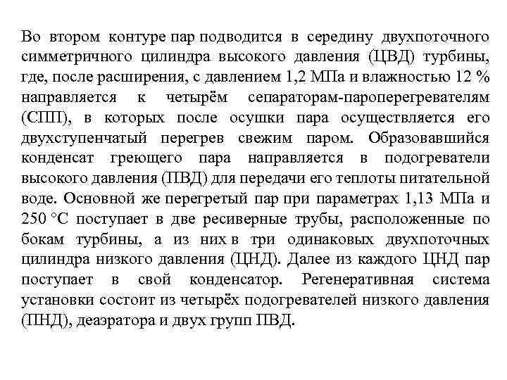 Во втором контуре пар подводится в середину двухпоточного симметричного цилиндра высокого давления (ЦВД) турбины,