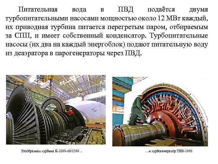 Питательная вода в ПВД подаётся двумя турбопитательными насосами мощностью около 12 МВт каждый, их