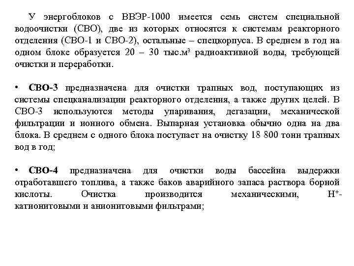 У энергоблоков с ВВЭР-1000 имеется семь систем специальной водоочистки (СВО), две из которых относятся