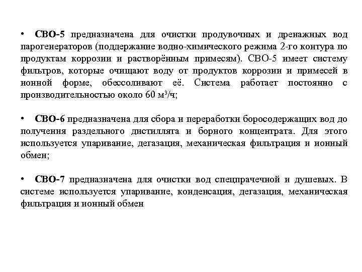  • СВО-5 предназначена для очистки продувочных и дренажных вод парогенераторов (поддержание водно-химического режима