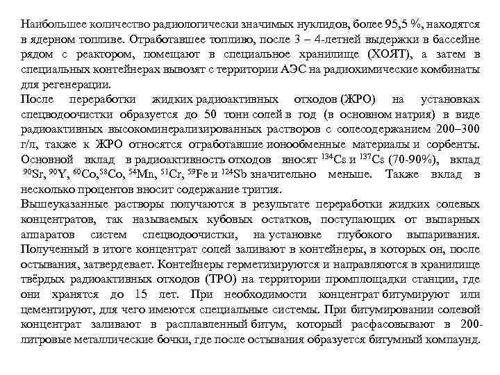 Наибольшее количество радиологически значимых нуклидов, более 95, 5 %, находятся в ядерном топливе. Отработавшее