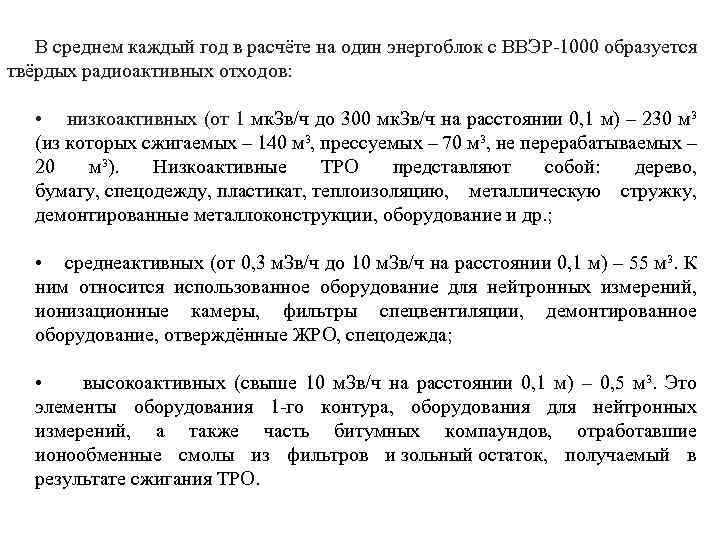 В среднем каждый год в расчёте на один энергоблок с ВВЭР-1000 образуется твёрдых радиоактивных