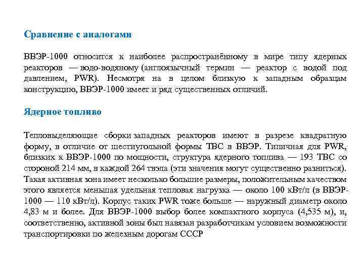 Сравнение с аналогами ВВЭР-1000 относится к наиболее распространённому в мире типу ядерных реакторов —