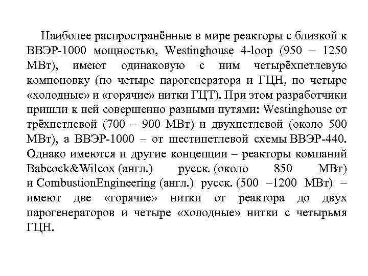 Наиболее распространённые в мире реакторы с близкой к ВВЭР-1000 мощностью, Westinghouse 4 -loop (950