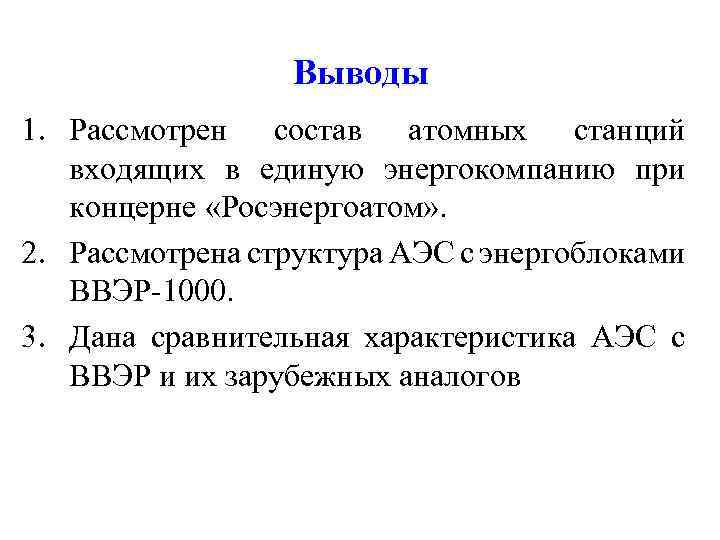 Выводы 1. Рассмотрен состав атомных станций входящих в единую энергокомпанию при концерне «Росэнергоатом» .