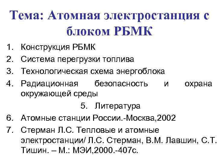Тема: Атомная электростанция с блоком РБМК 1. 2. 3. 4. Конструкция РБМК Система перегрузки