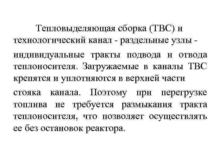 Тепловыделяющая сборка (ТВС) и технологический канал - раздельные узлы индивидуальные тракты подвода и отвода