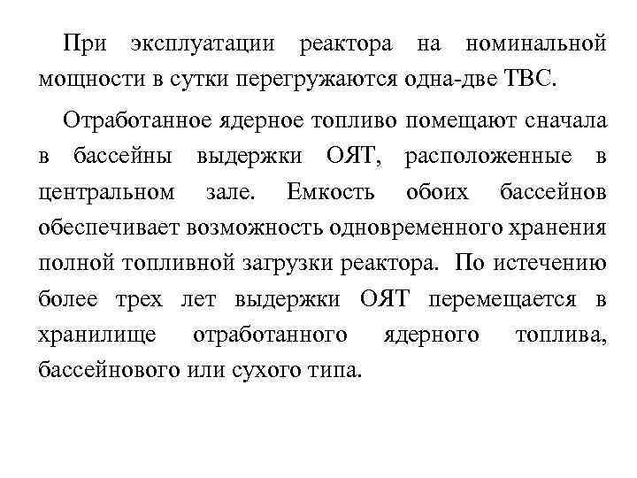 При эксплуатации реактора на номинальной мощности в сутки перегружаются одна-две ТВС. Отработанное ядерное топливо