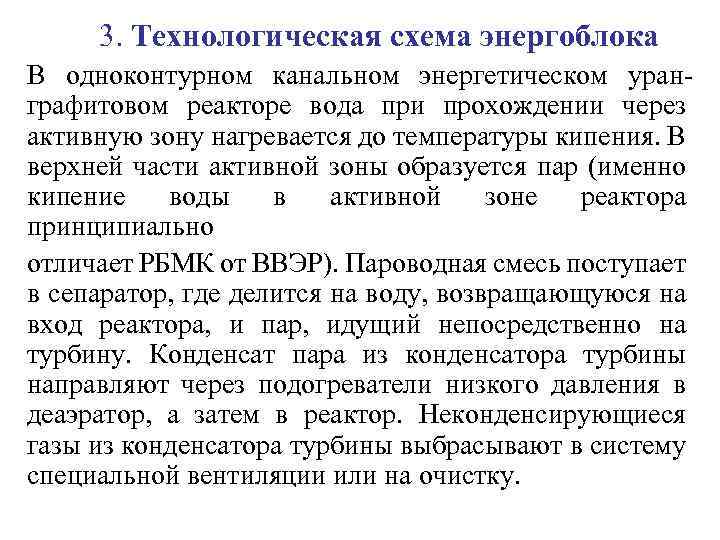 3. Технологическая схема энергоблока В одноконтурном канальном энергетическом уранграфитовом реакторе вода при прохождении через