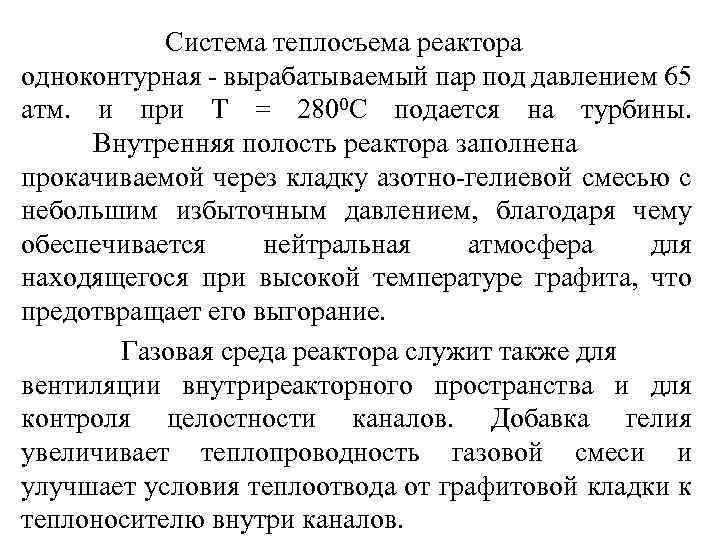Система теплосъема реактора одноконтурная - вырабатываемый пар под давлением 65 атм. и при Т