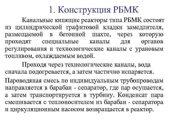 1. Конструкция РБМК Канальные кипящие реакторы типа РБМК состоят из цилиндрической графитовой кладки замедлителя,