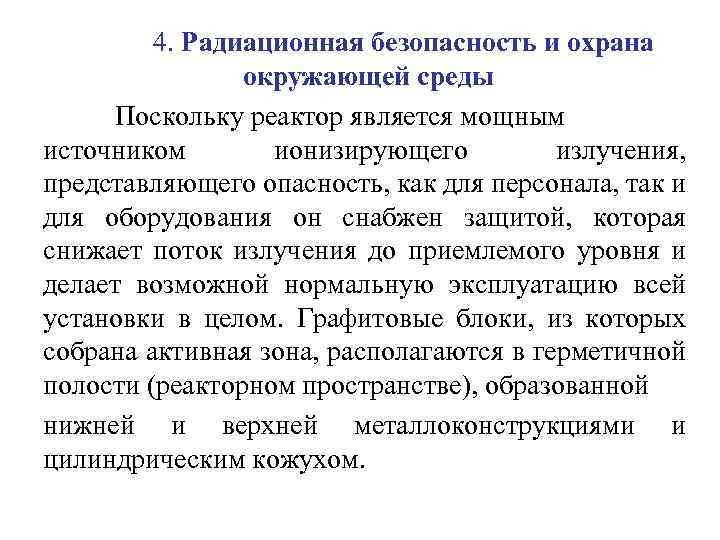 4. Радиационная безопасность и охрана окружающей среды Поскольку реактор является мощным источником ионизирующего излучения,